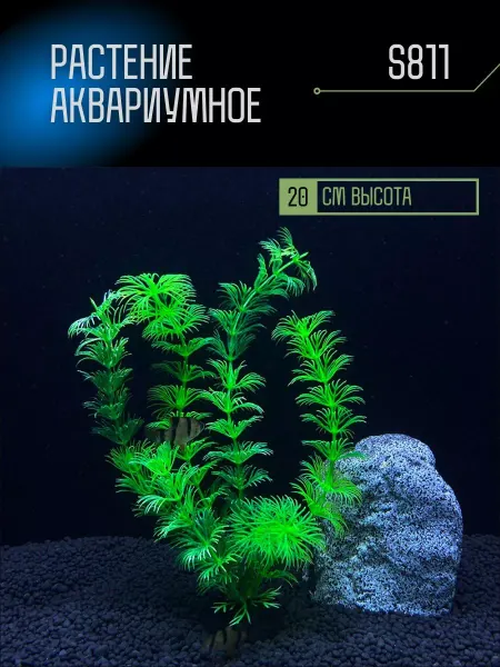 ZooAqua Растение для аквариума искусственное S811