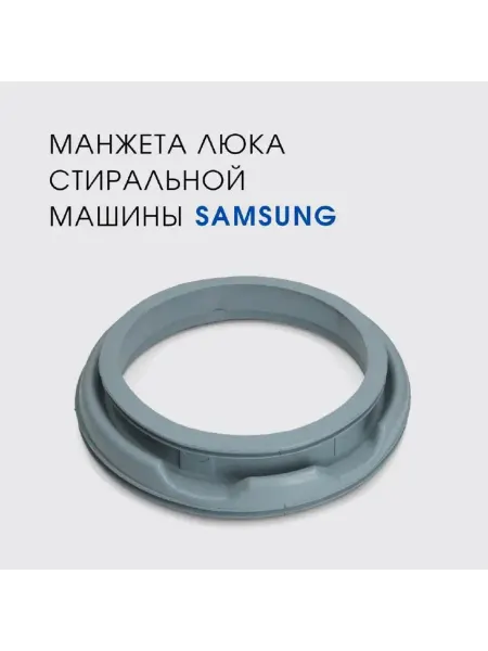 Манжета люка стиральной машины Samsung S821