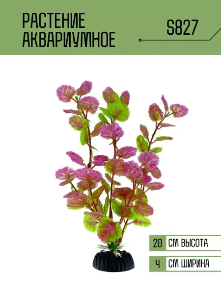 ZooAqua Растение для аквариума искусственное S827