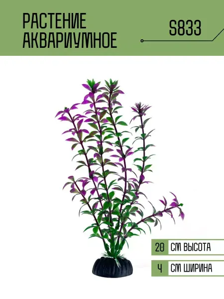 ZooAqua Растение для аквариума искусственное S833