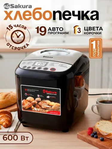 SAKURA Хлебопечка с замесом теста автоматическая SA-7506BS