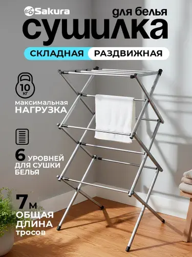 SAKURA Сушилка для белья напольная SA-8125G раскладная металл