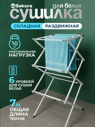 SAKURA Сушилка для белья напольная SA-8125W раскладная металл