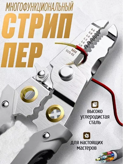 Многофункциональный стриппер, клещи для снятия изоляции и зачистки проводов автоматические