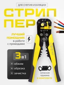 Стриппер для зачистки проводов/ Щипцы для зачистки электропроводов/ Клещи для снятия изоляции автоматические обжимные