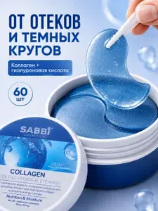 Патчи для глаз с коллагеном SABBI глубокое увлажнение 60 шт