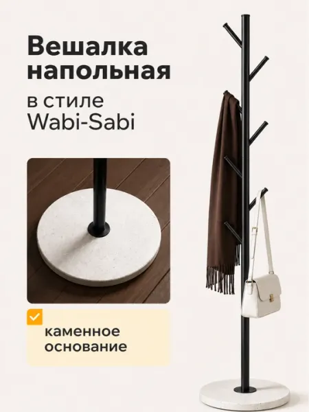 Вешалка напольная Wabi Sabi с каменным основанием для одежды и сумок, напольная вешалка