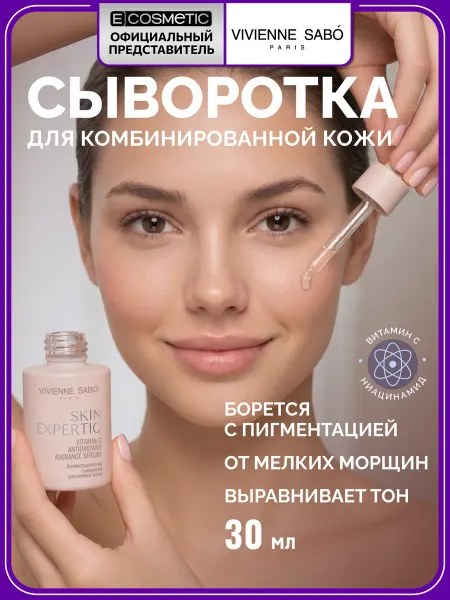 VIVIENNE SABO Сыворотка для лица с витамином C и нициамидом, 30 мл