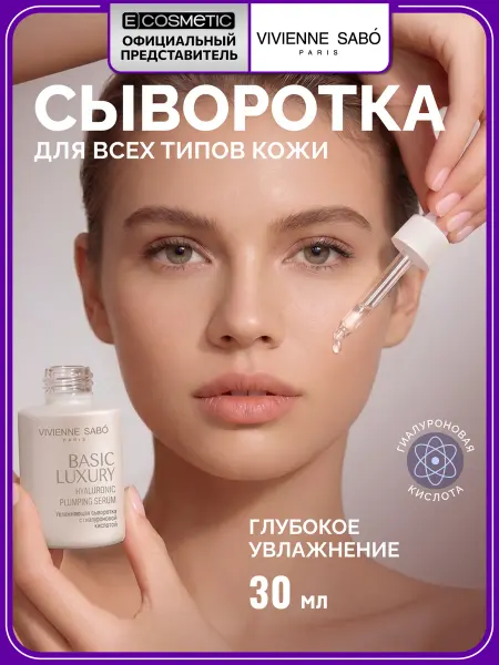 VIVIENNE SABO Сыворотка для лица увлажняющая с гиалуроновой кислотой 30 мл