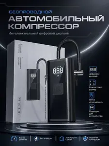 Компрессор автомобильный беспроводной, мощный автоматический насос