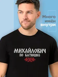 Футболка Sabotage Team отчество Михайлович