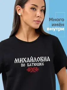 Футболка Sabotage Team Футболка отчество Михайловна