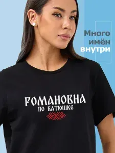 Футболка Sabotage Team Футболка отчество Романовна