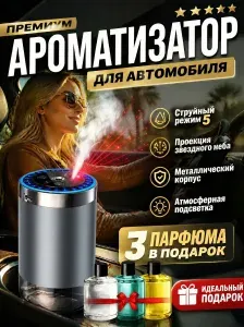 Ароматизатор для автомобиля автоматический,Освежитель воздуха в салон,Пахучка в машину / Поглотитель запаха,аромат Хилтон 50 мл(диффузор)