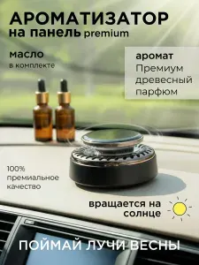 Ароматизатор для автомобиля автоматический на солнечной батарее многоразовый с маслом парфюм