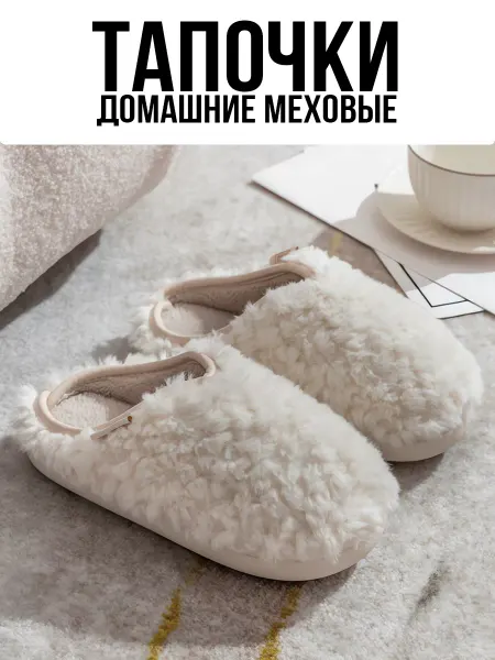 Sabrosso Тапочки меховые домашние