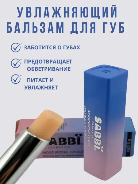 SABU.K Бальзам для губ увлажняющий гигиеническая помада