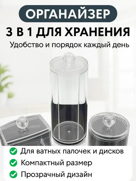 SABU.K Контейнер для хранения мелочей ватных дисков и палочек