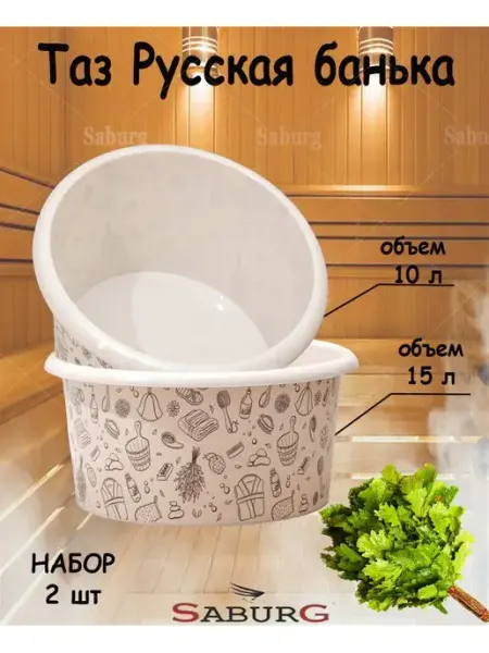 SABURG Тазик утолщенный пластик Русская банька набор 10л +15л