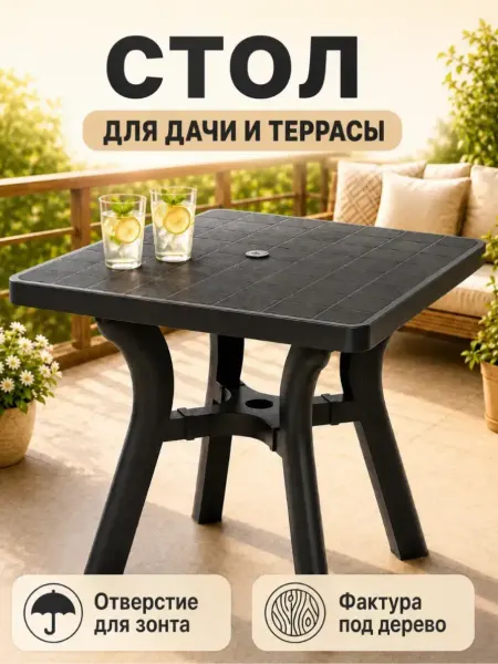 SABURG Стол садовый пластиковый для дачи и террасы