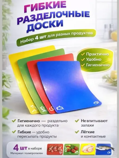 SABYRGOOD Доска разделочная гибкая пластиковая набор 4 шт