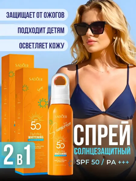 SADDA.S Спрей крем для лица и тела с SPF50 защитой от солнца 2 шт
