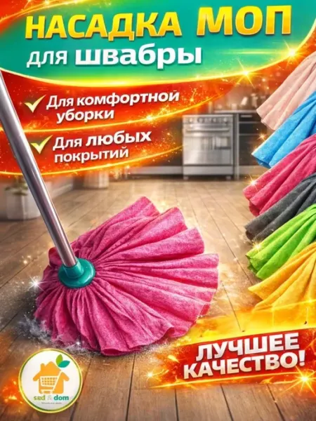 SadDom Насадка на швабру моп юбка липучка губка
