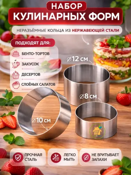 SadDom Формы-кондитерское кольцо для салата и выпечки 3 шт