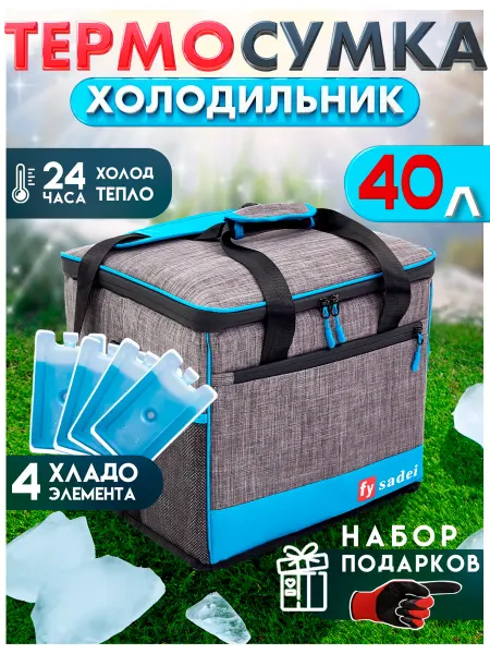 FY Sadei Термосумка сумка холодильник 40л термокороб