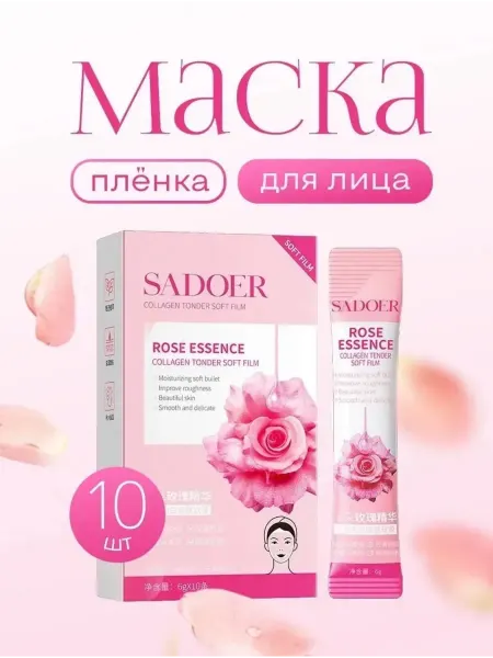 Маска для лица Sadoer увлажняющая набор 10шт