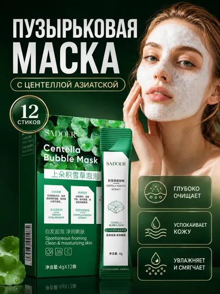 SADOER Пузырьковая маска для лица с центеллой азиатской