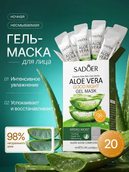 SADOER Маска для лица ночная увлажняющая несмываемая с алоэ 20 шт