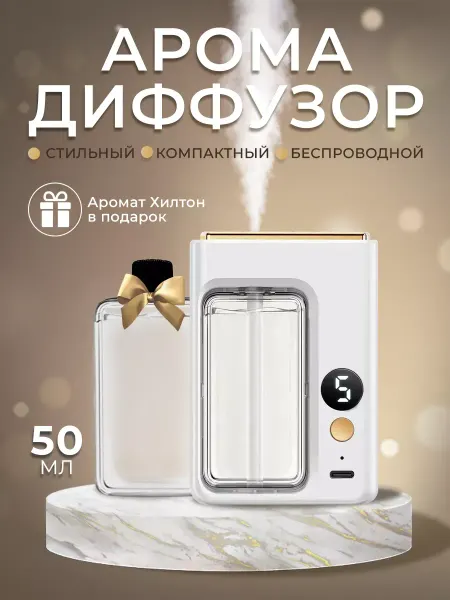 Освежитель воздуха автоматический, арома диффузор для дома