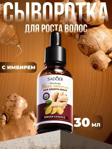 SADOER Сыворотка для роста волос и бровей с экстрактом имбиря