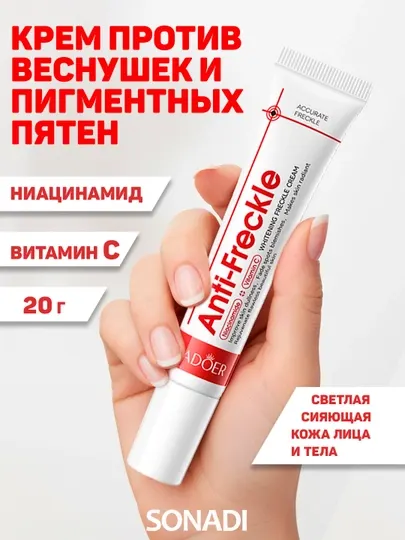 Крем против веснушек и пигментации SADOER. Ниацинамид + Витамин С. 20 гр