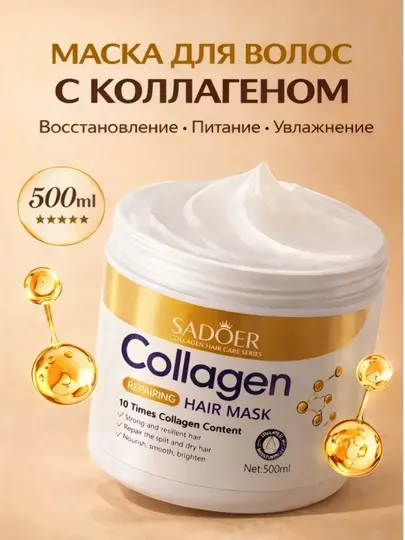 Маска для волос с коллагеном SADOER 500 мл – восстановление и увлажнение