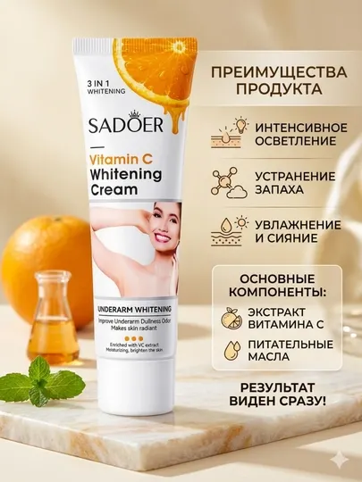 Отбеливающий крем для подмышек, зоны между ног, локтей, коленей и шеи.SADOER