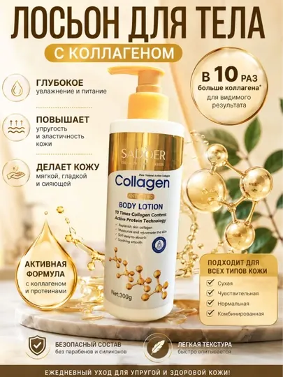 Коллагеновый лосьон для тела SADOER – увлажнение и упругость кожи