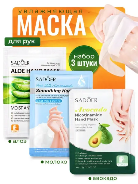 SADOER Маска для рук перчатки тканевые косметические 3 шт