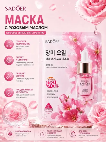 SADOER Маска для лица с Маслом Розы – увлажнение и сияние