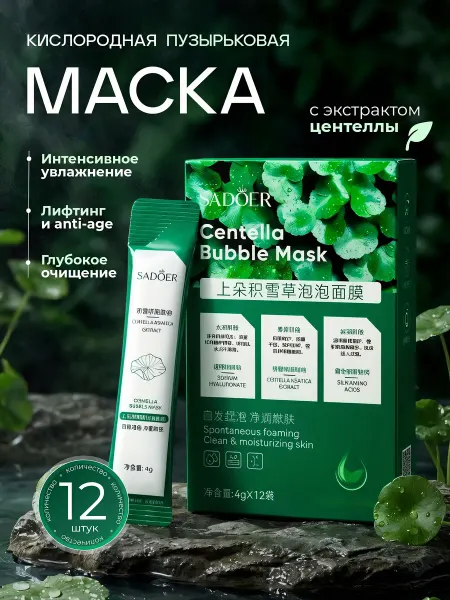 SADOER Маска для лица пузырьковая очищающая от черных точек 12 шт
