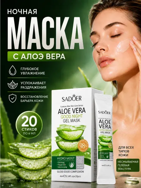 SADOER Ночная гель-маска для лица с алоэ вера