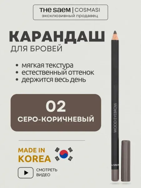 THE SAEM Карандаш для бровей черно-коричневый Корея
