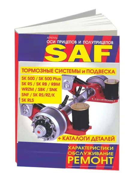 СпецИнфо Книга, ремонт Оси прицепов и полуприцепов SAF с Каталогом