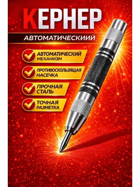 АТГШОП Кернер автоматический по металлу керн для дерева пластика