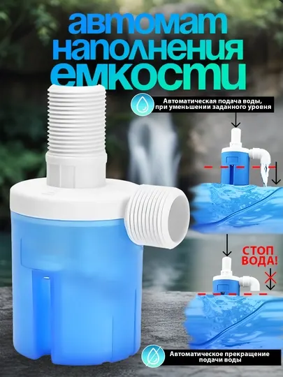 Автоматический клапан для бака — наполняет и сам отключает воду