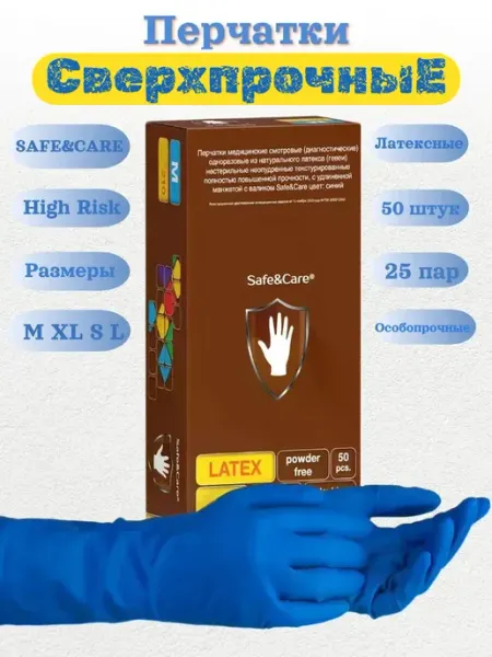 SAFE&CARE Перчатки сверхпрочные резиновые для уборки 50 шт
