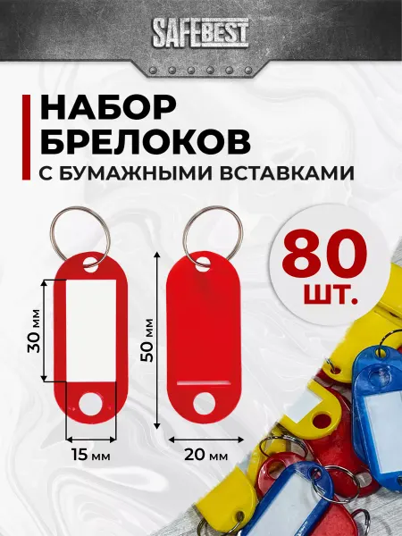 SafeBest Бирка (брелок) для ключей пластиковый 80 штук