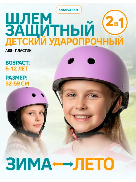 Safely & Soft Шлем детский защитный велосипедный для роликов для девочки