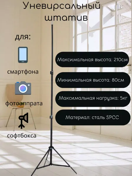 Saffa Штатив напольный для телефона, фотоаппарата, камеры, лампы